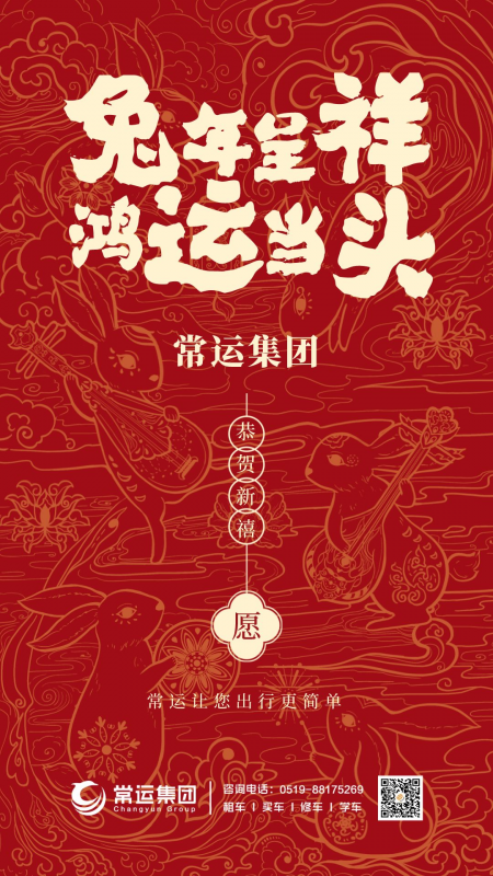 常運(yùn)集團(tuán)祝大家新年快樂，兔年大吉！
