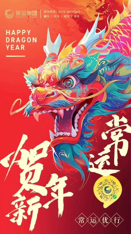 常運集團祝大家新年快樂，龍年大吉！